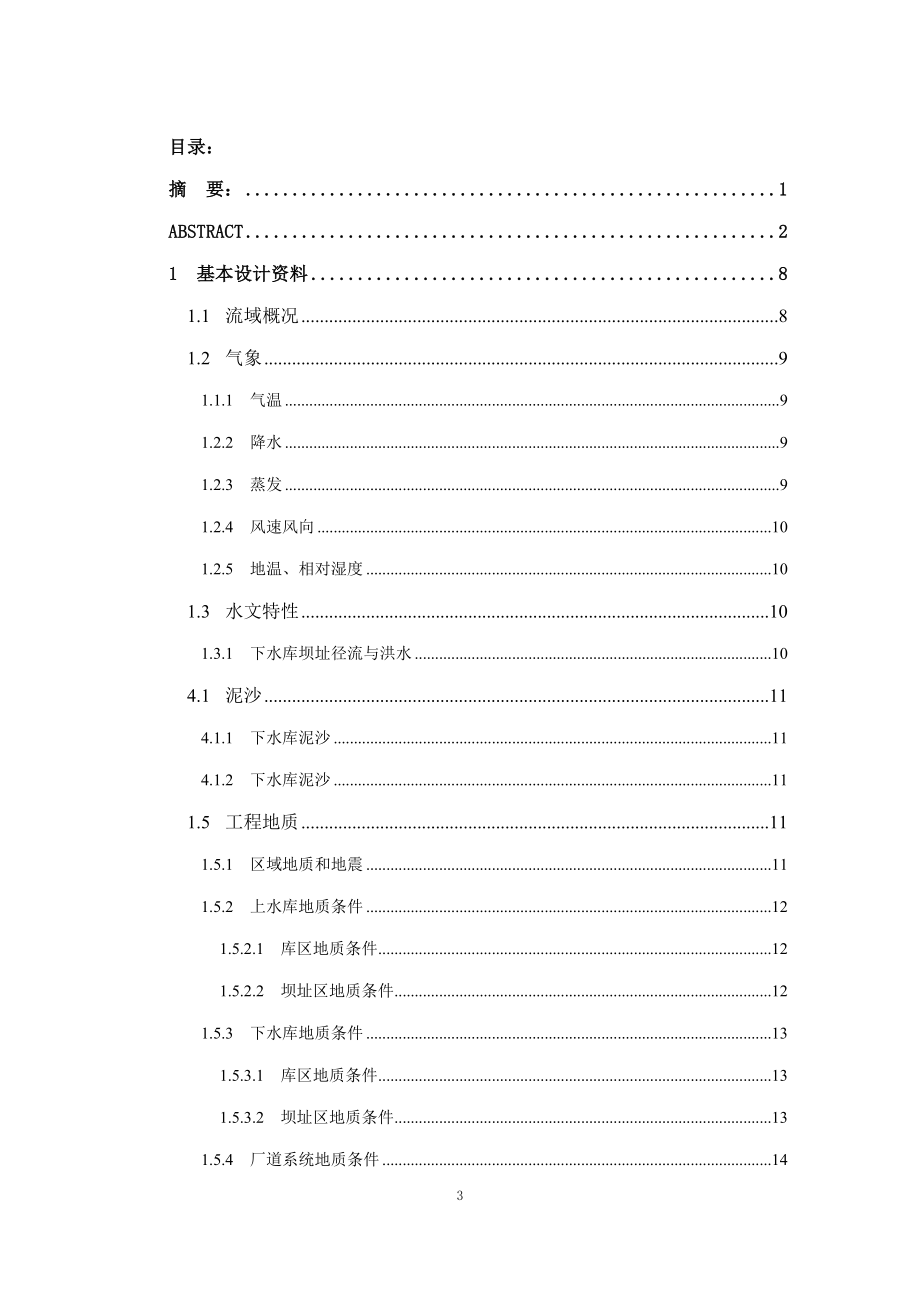丰宁抽水蓄能电站布置方案选择及上游调压室涌浪计算的设计说明书.doc_第3页