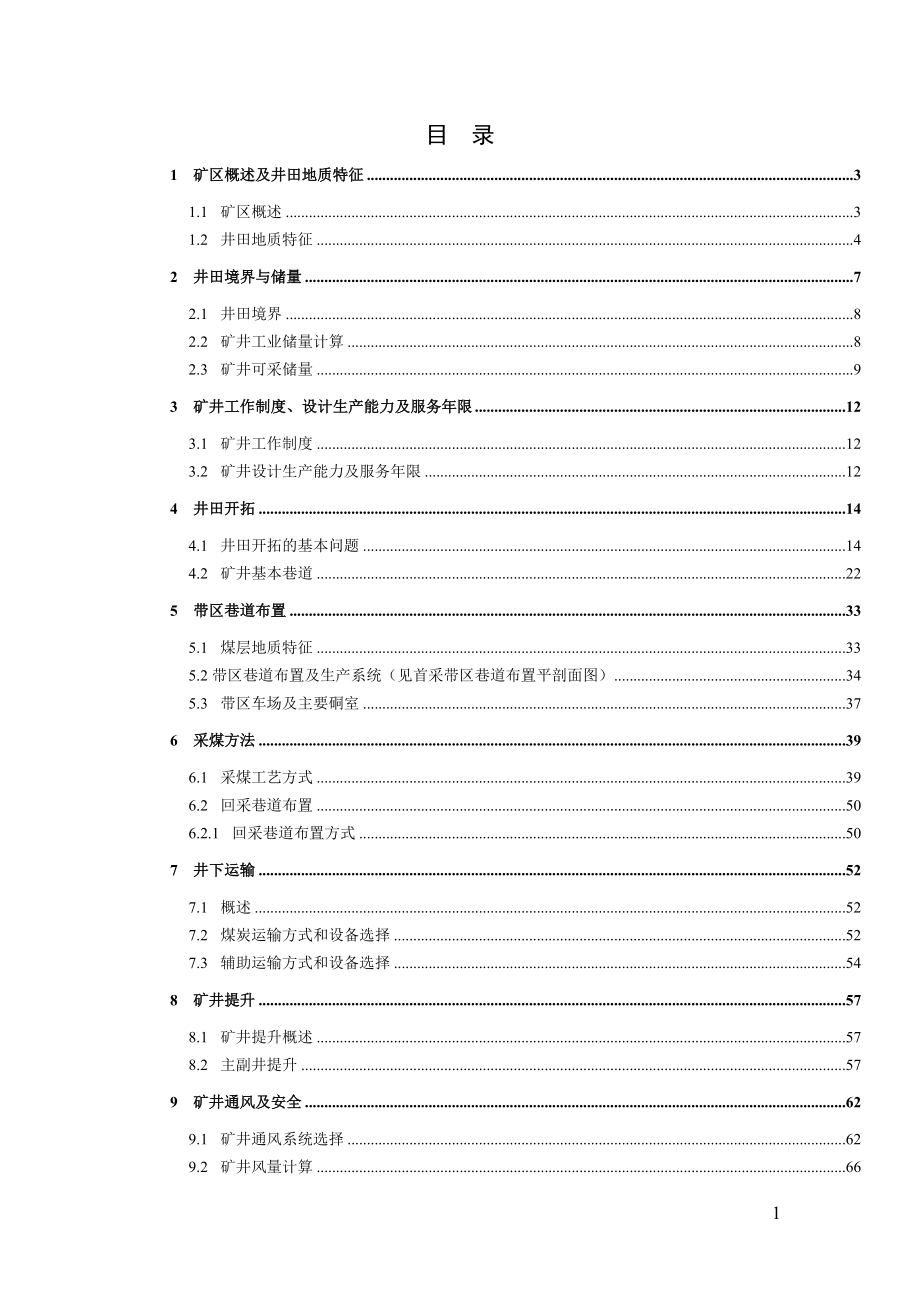城郊矿3.0Mta新井设计【专题深部围岩变形机理及控制技术研究】.doc_第1页