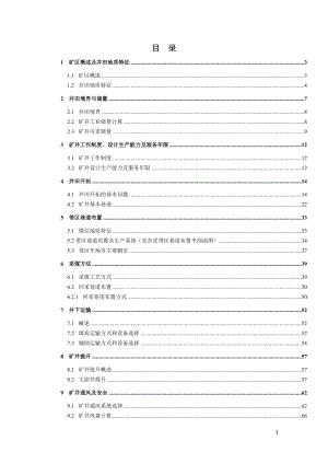 城郊矿3.0Mta新井设计【专题深部围岩变形机理及控制技术研究】.doc