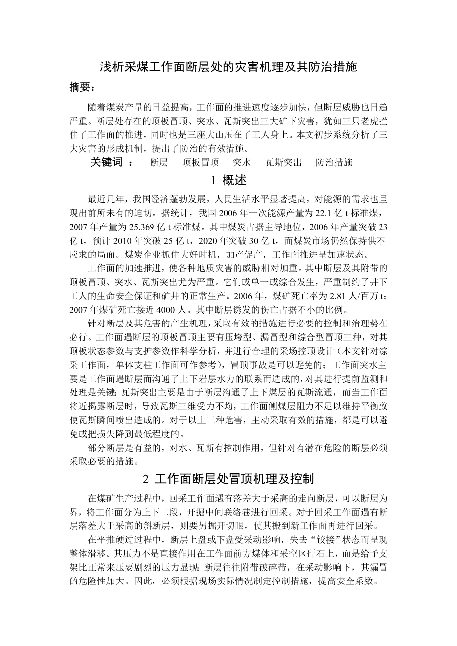 专题-浅析采煤工作面断层处的灾害机理及其防治措施.doc_第2页
