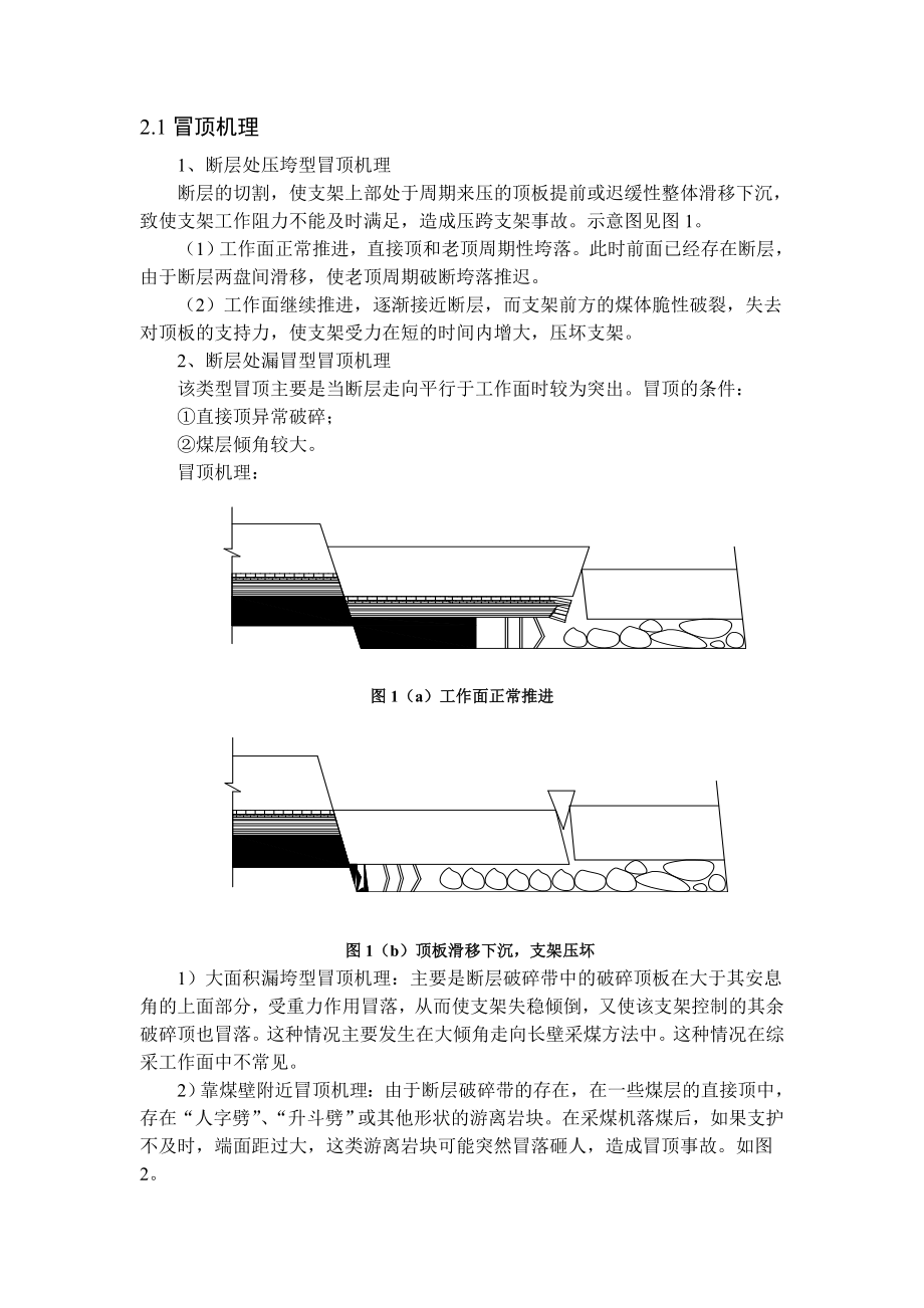 专题-浅析采煤工作面断层处的灾害机理及其防治措施.doc_第3页