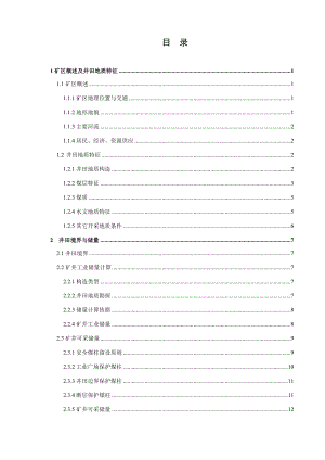 城郊煤矿3.0Mta新井设计【专题浅析巷道、工作面过断层的方法】.docx
