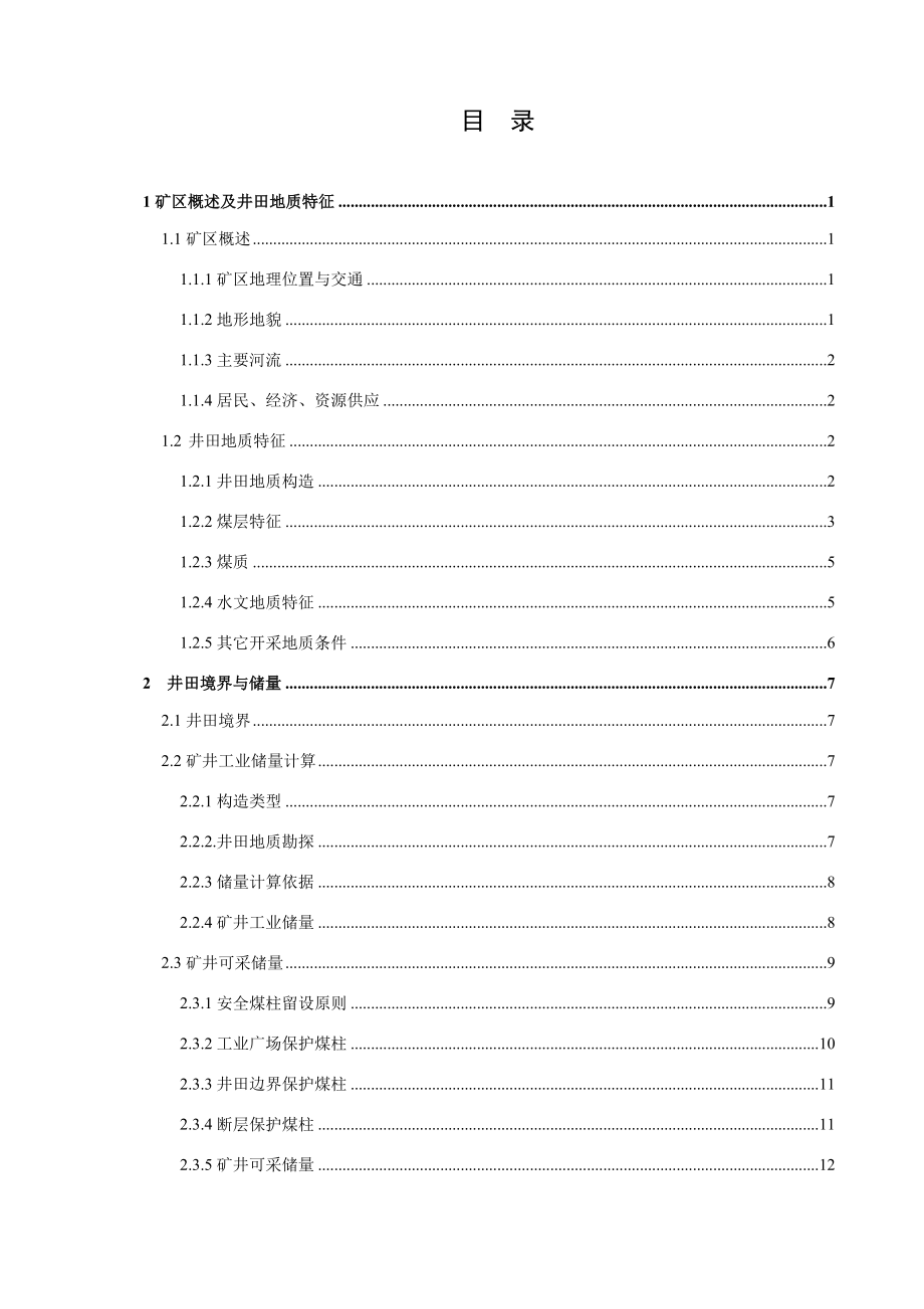 城郊煤矿3.0Mta新井设计【专题浅析巷道、工作面过断层的方法】.docx_第1页