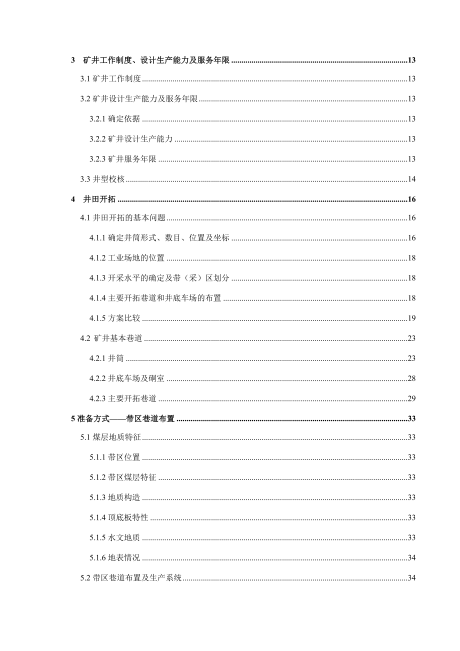 城郊煤矿3.0Mta新井设计【专题浅析巷道、工作面过断层的方法】.docx_第2页