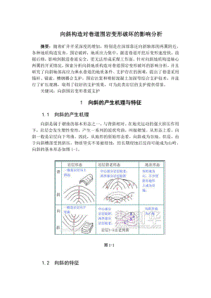 专题-向斜构造对巷道围岩变形破坏的影响分析.doc