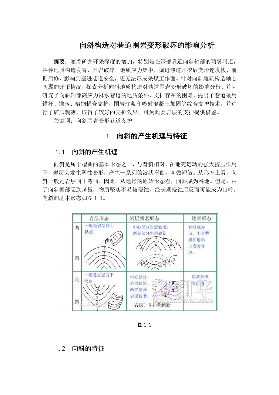 专题-向斜构造对巷道围岩变形破坏的影响分析.doc_第1页