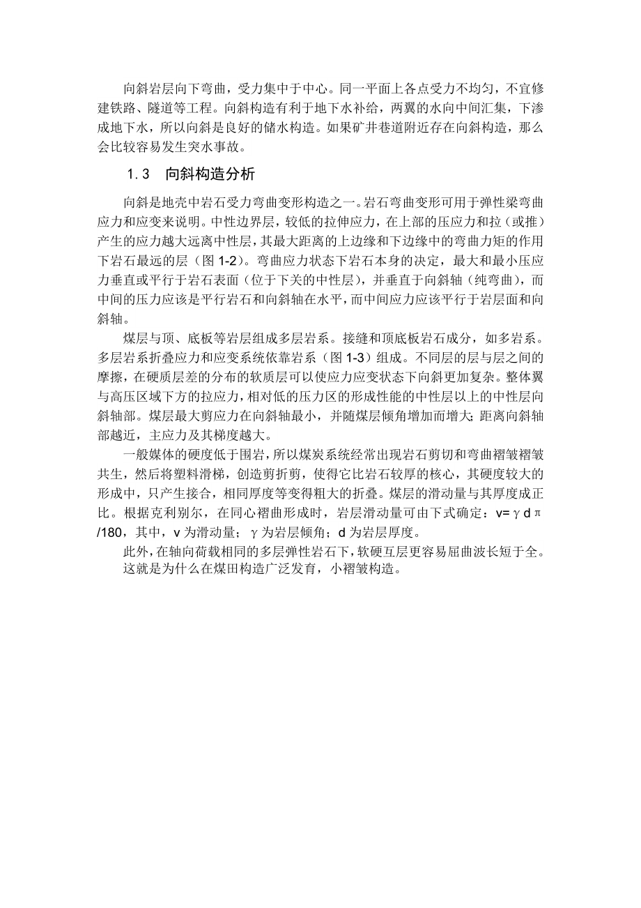 专题-向斜构造对巷道围岩变形破坏的影响分析.doc_第2页