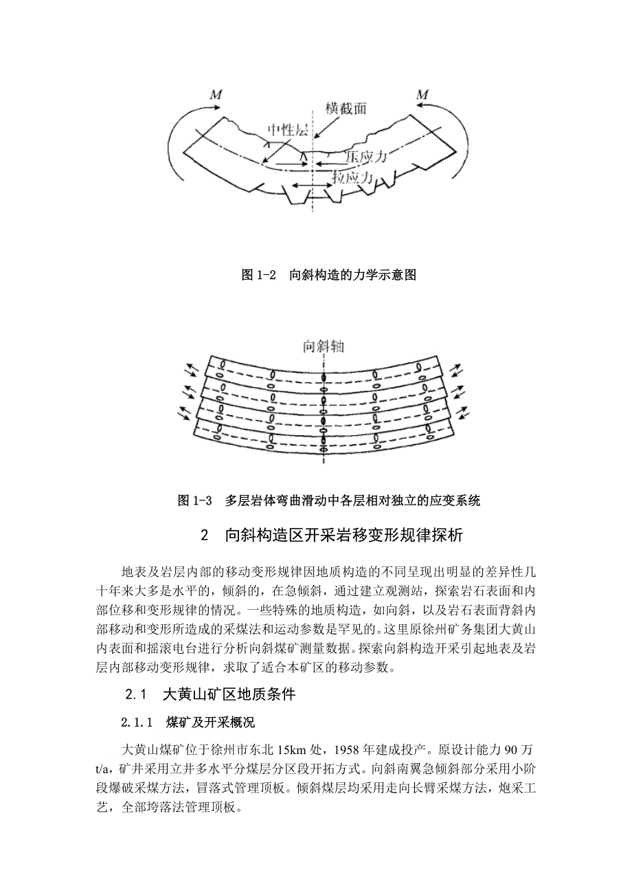 专题-向斜构造对巷道围岩变形破坏的影响分析.doc_第3页