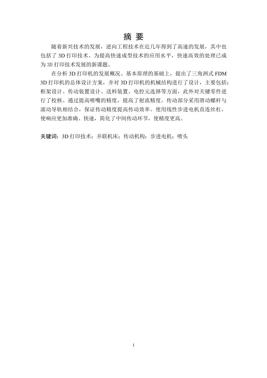 小型三角洲式3D打印机的机械结构设计.docx_第1页
