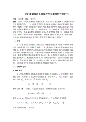 专题-短距离薄煤层条带煤岩柱长期稳定性的研究.doc