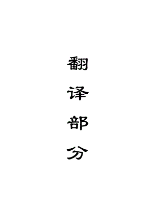 外文翻译-块度大小对煤的抗压强度的影响.doc