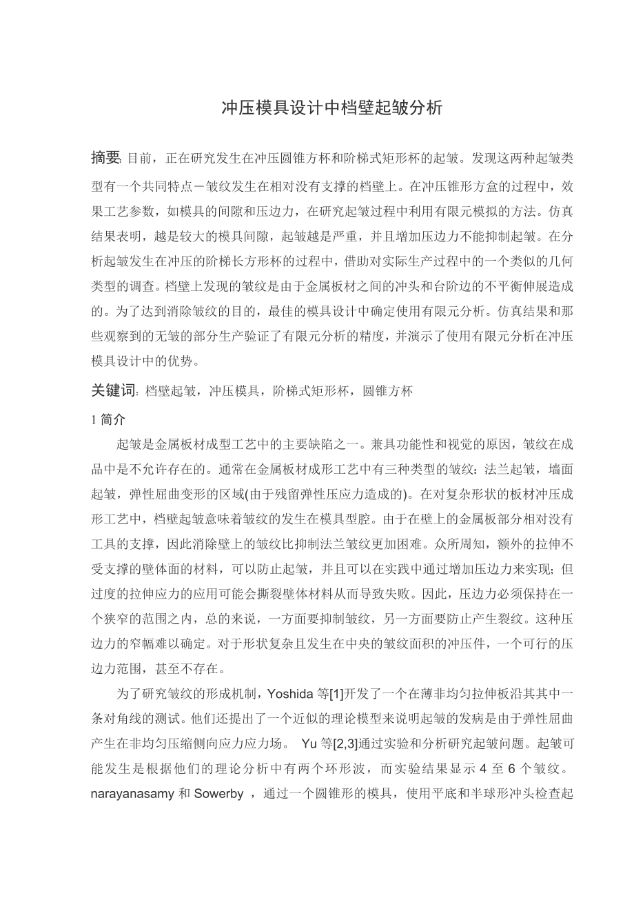 文献翻译-冲压模具设计中档壁起皱分析.doc_第2页