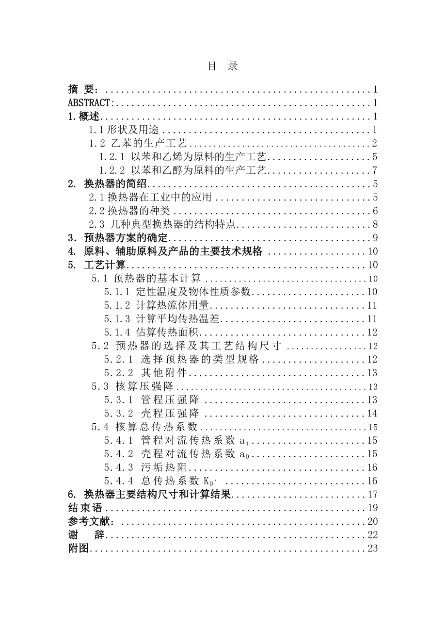 年产5万吨乙苯的工艺设计——原料预热器的设计.doc_第2页