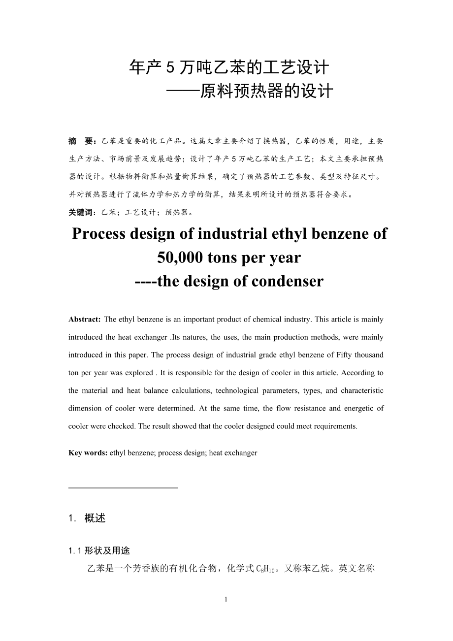 年产5万吨乙苯的工艺设计——原料预热器的设计.doc_第3页