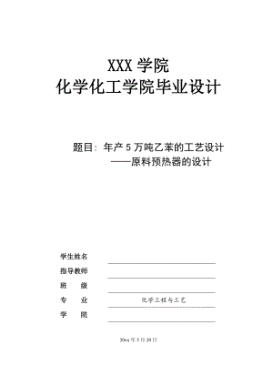 年产5万吨乙苯的工艺设计——原料预热器的设计.doc