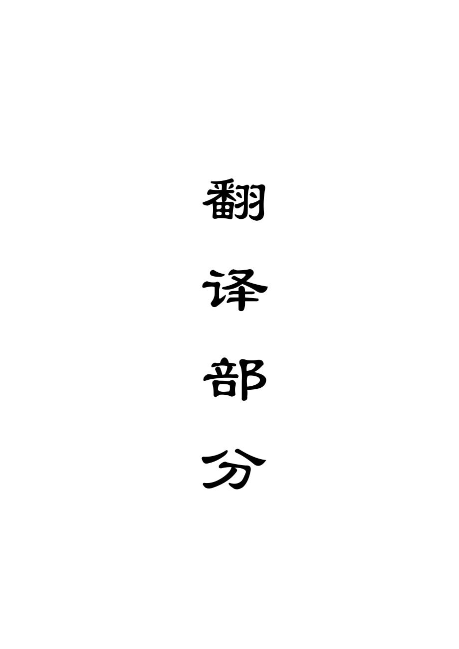 外文翻译-生态采矿业和可持续发展的讨论.doc_第1页