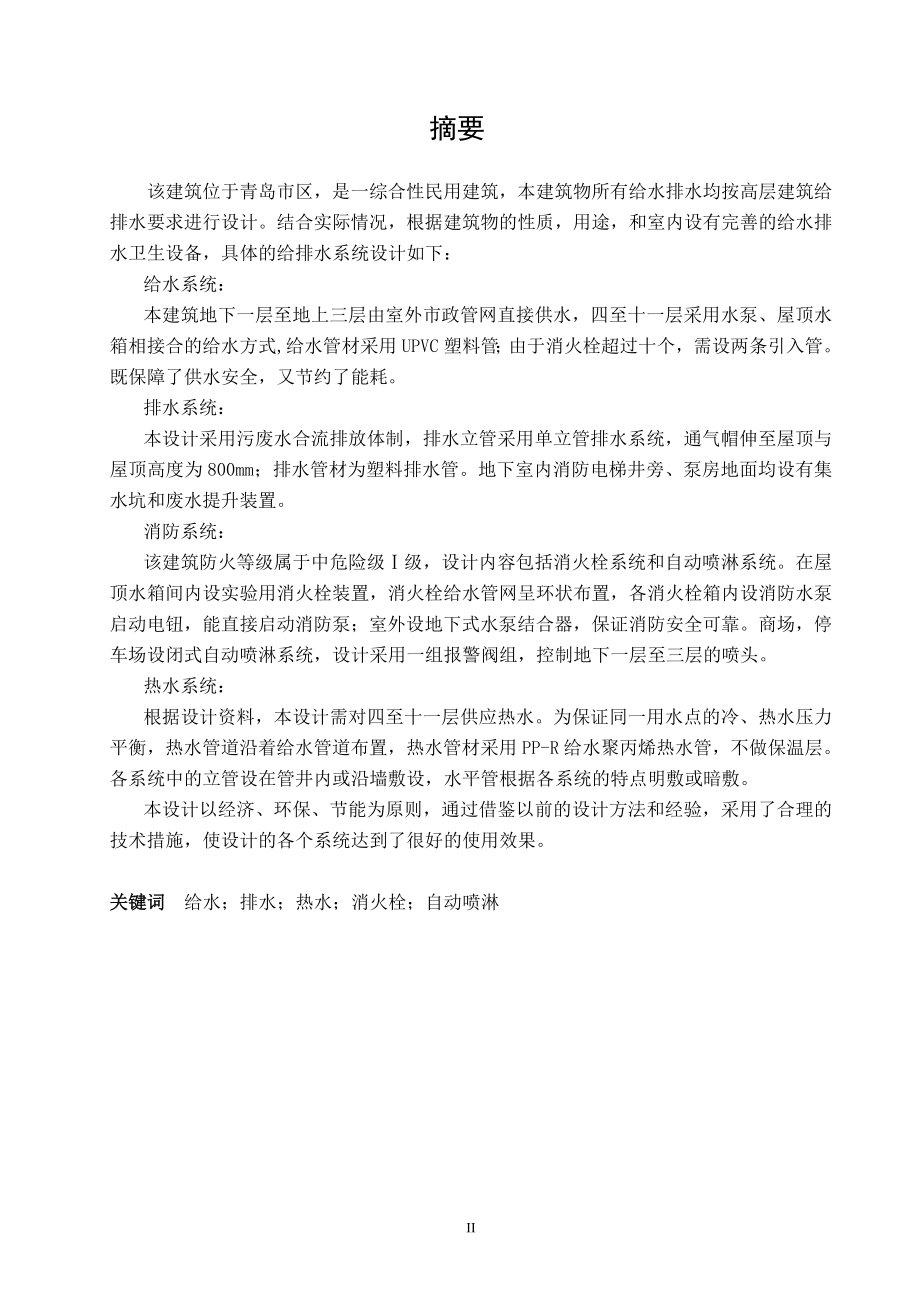 蔷薇花园住宅给水排水工程设计.doc_第3页