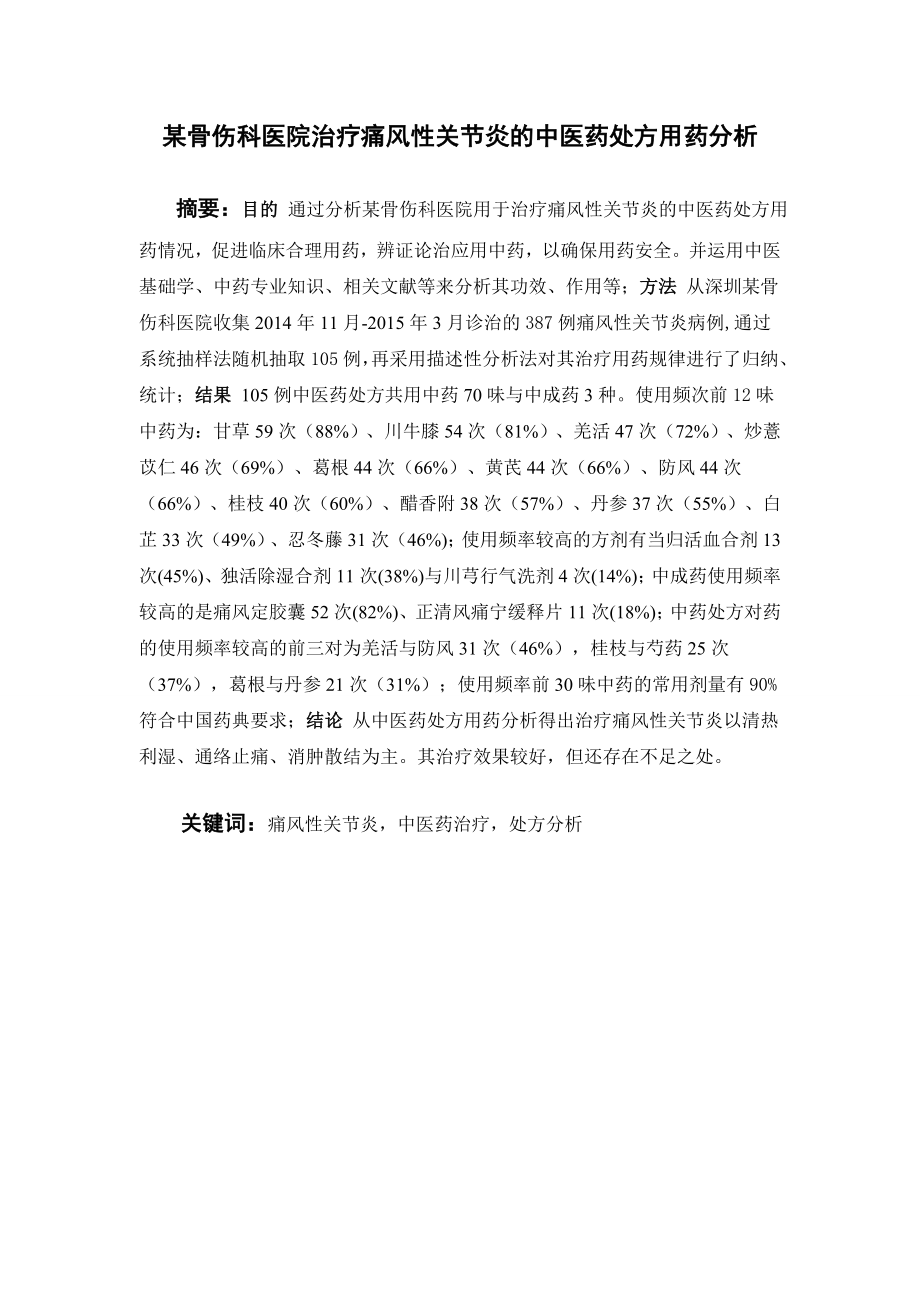 某骨伤科医院治疗痛风性关节炎的中医药处方用药分析.doc_第1页