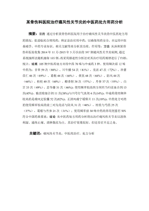 某骨伤科医院治疗痛风性关节炎的中医药处方用药分析.doc