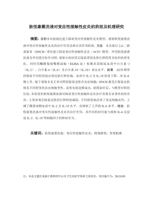 肤悦康熏洗液对变应性接触性皮炎的药效及机理研究.doc