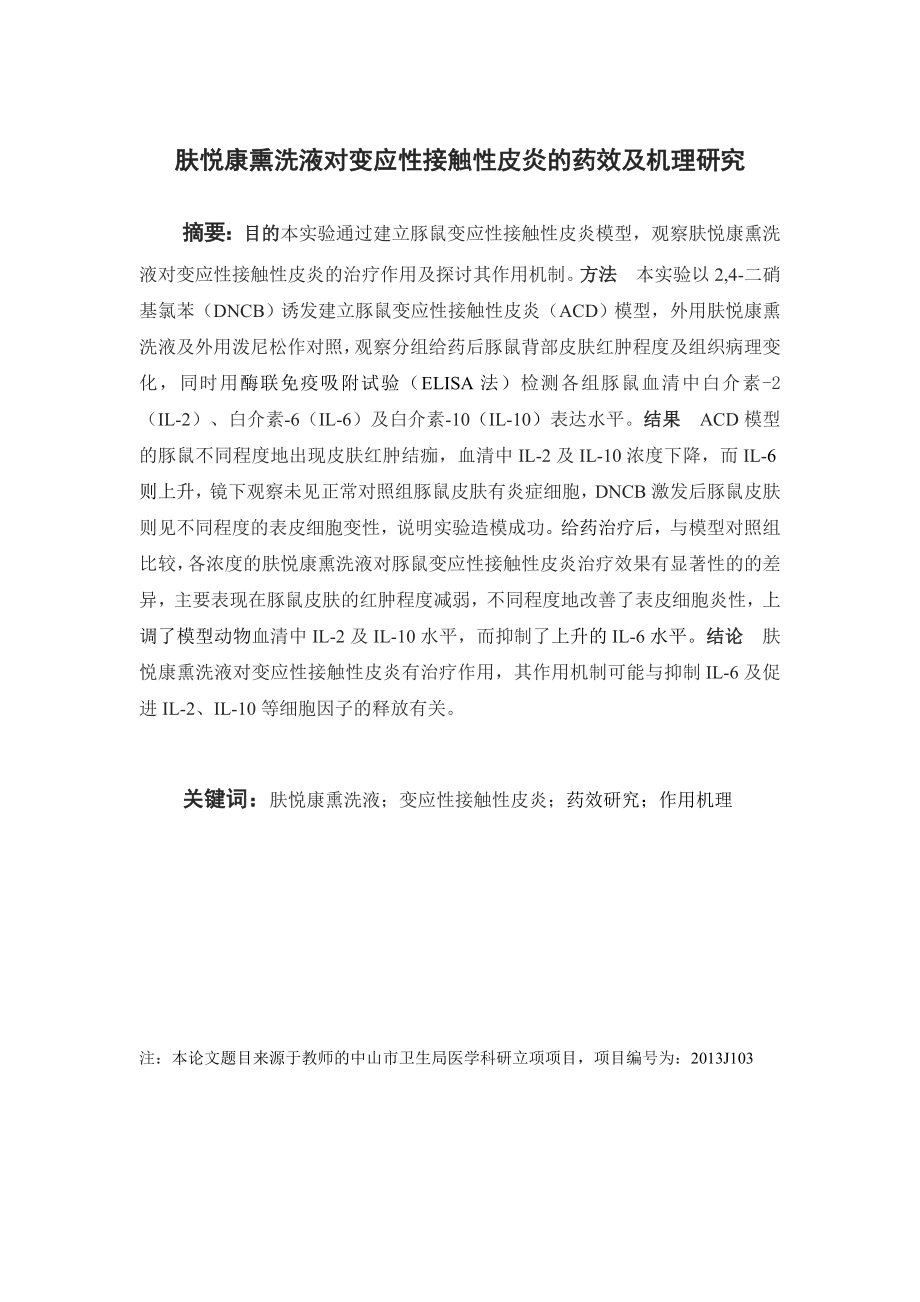 肤悦康熏洗液对变应性接触性皮炎的药效及机理研究.doc_第1页