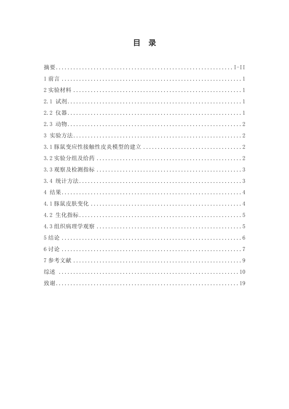 肤悦康熏洗液对变应性接触性皮炎的药效及机理研究.doc_第3页