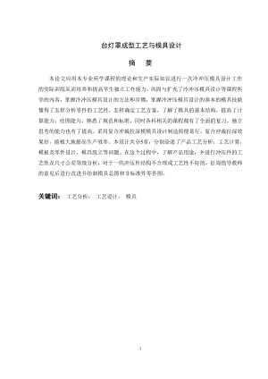 台灯罩成型工艺与模具设计.doc