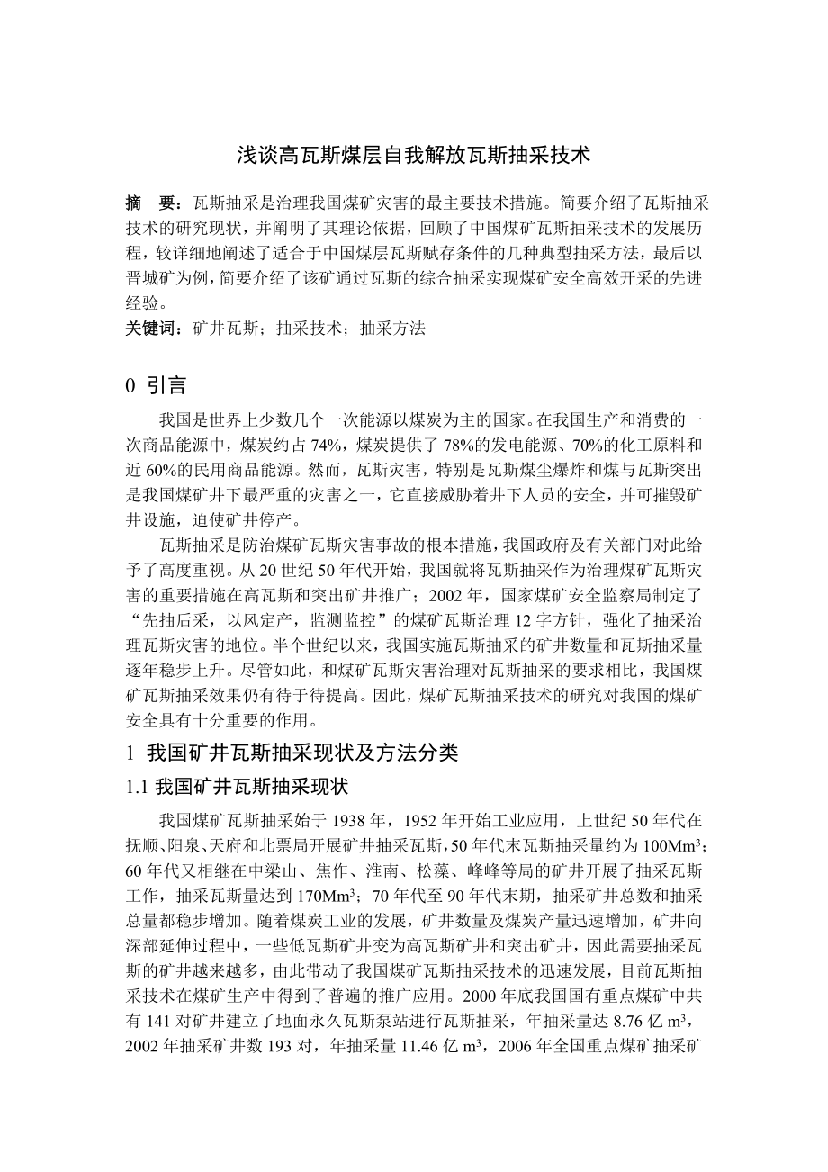 专题-浅谈高瓦斯煤层自我解放瓦斯抽采技术.doc_第3页