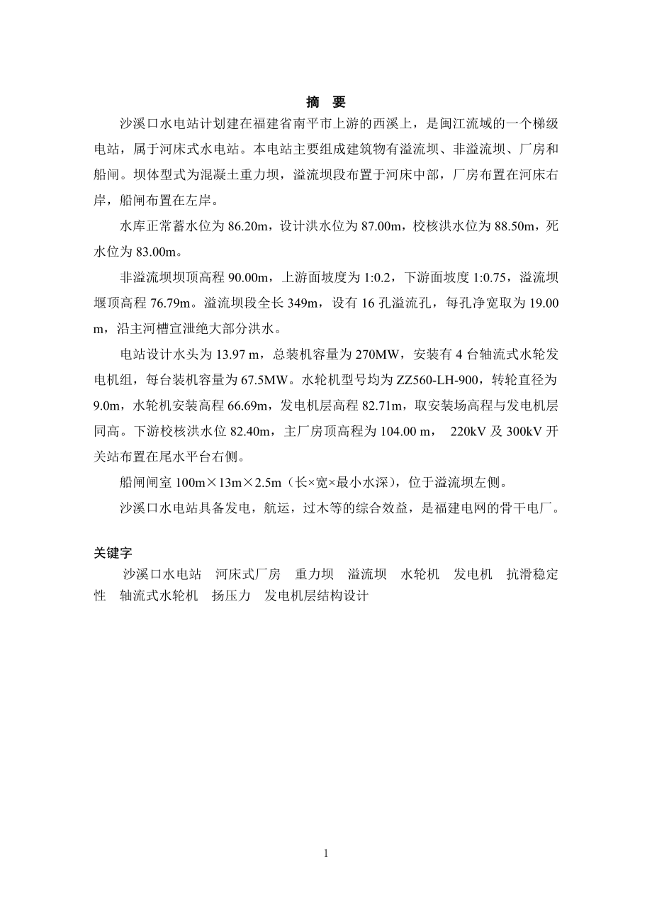 沙溪口水电站设计说明书.doc_第1页