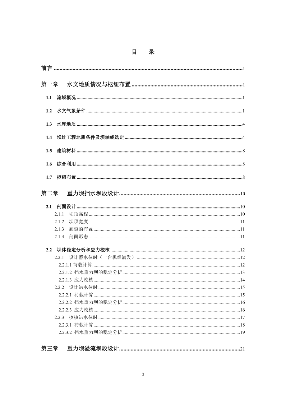 沙溪口水电站设计说明书.doc_第3页