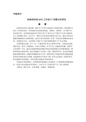 专题-铁峰南阳坡8600工作面CT预警分析研究.doc