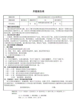 导航仪前盖板注射工艺及注射模设计开题报告.doc
