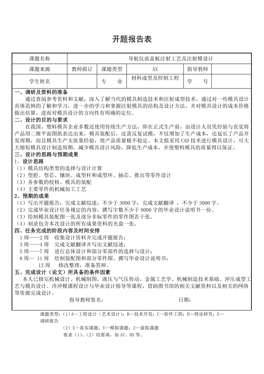 导航仪前盖板注射工艺及注射模设计开题报告.doc_第1页