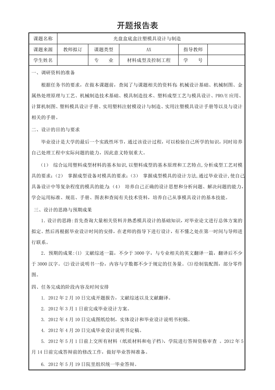 光盘盒底盒注塑模具设计与制造-开题报告.doc_第1页