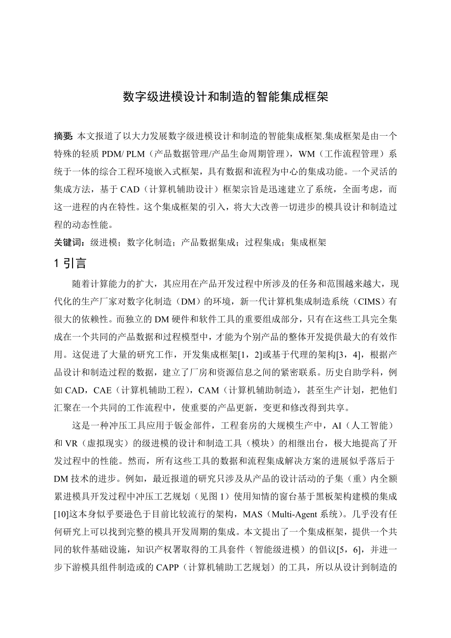文献翻译-数字级进模设计和制造的智能集成框架.doc_第2页