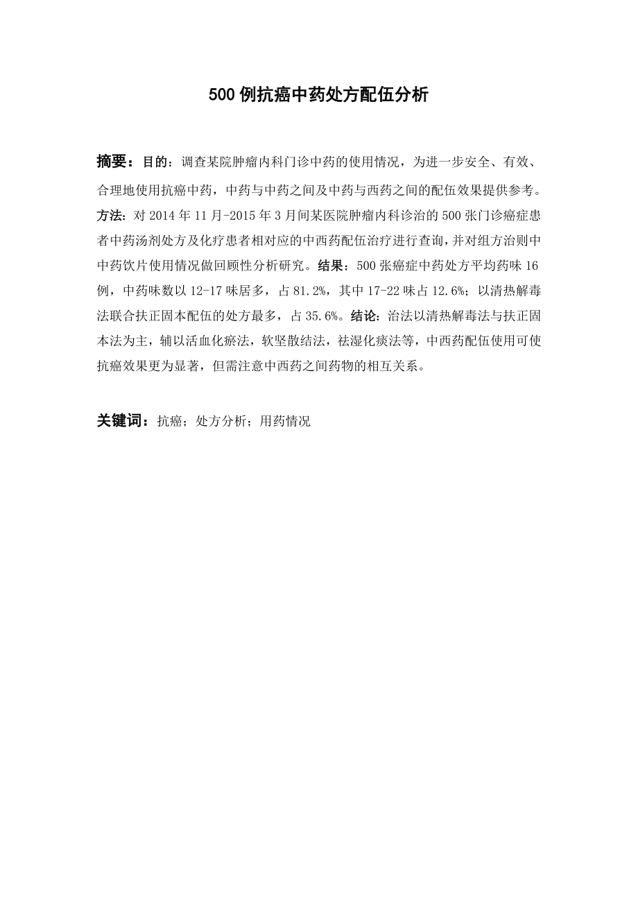 500例抗癌中药处方配伍分析.doc_第1页