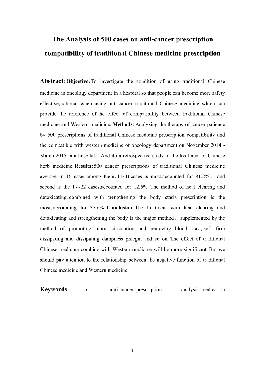 500例抗癌中药处方配伍分析.doc_第2页