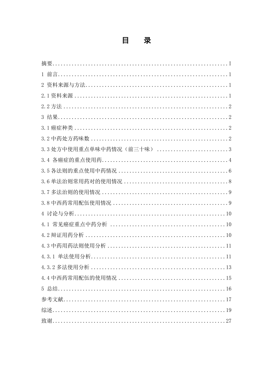 500例抗癌中药处方配伍分析.doc_第3页