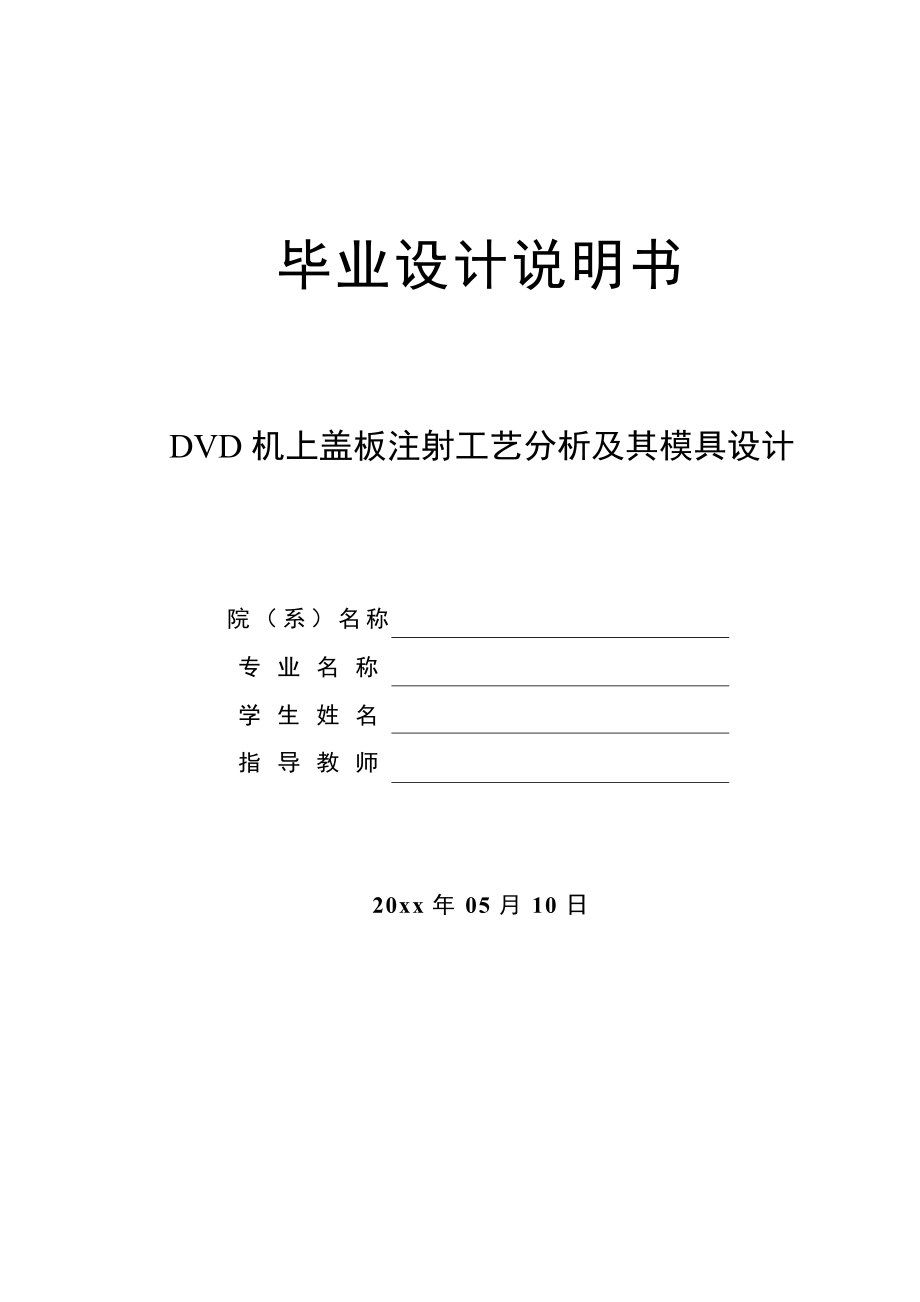 DVD机上盖板注射工艺分析及其模具设计.doc_第1页