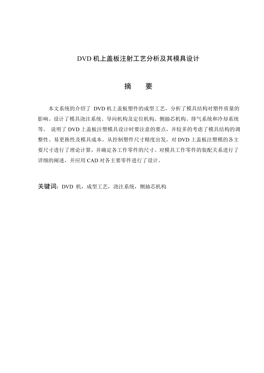 DVD机上盖板注射工艺分析及其模具设计.doc_第2页