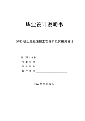 DVD机上盖板注射工艺分析及其模具设计.doc