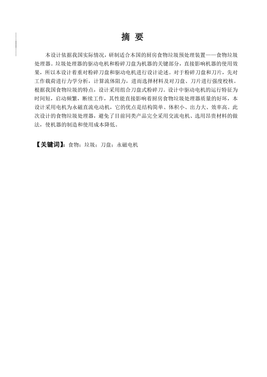 厨房垃圾处理器的研制.doc_第1页