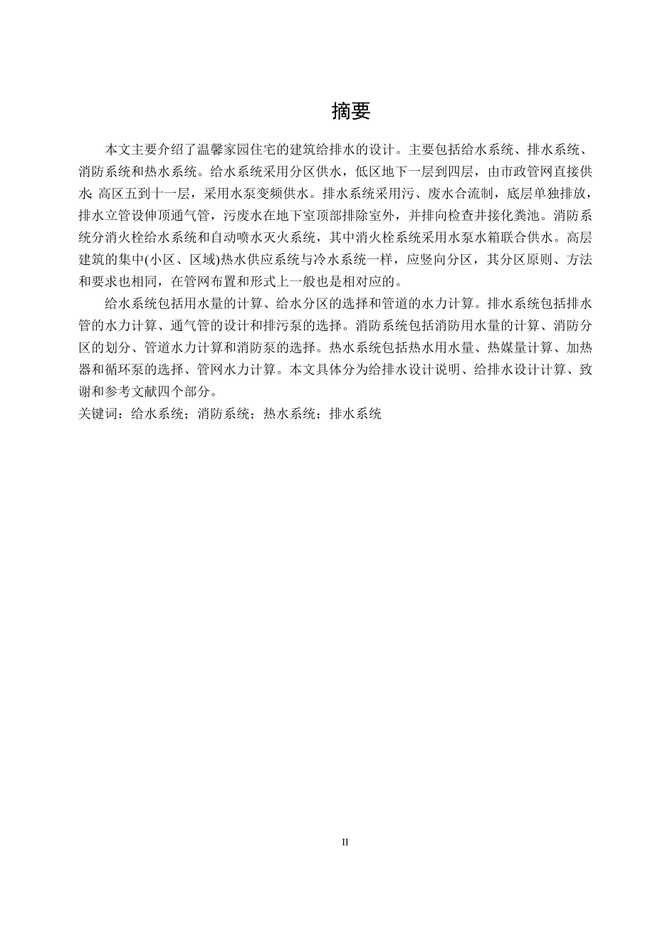 温馨家园住宅给水排水工程设计.doc_第3页