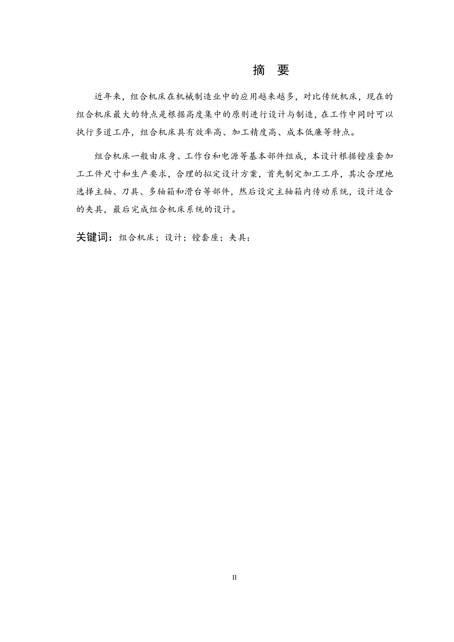 镗套座两侧面4×M10螺纹底孔组合钻床及夹具设计.doc_第1页