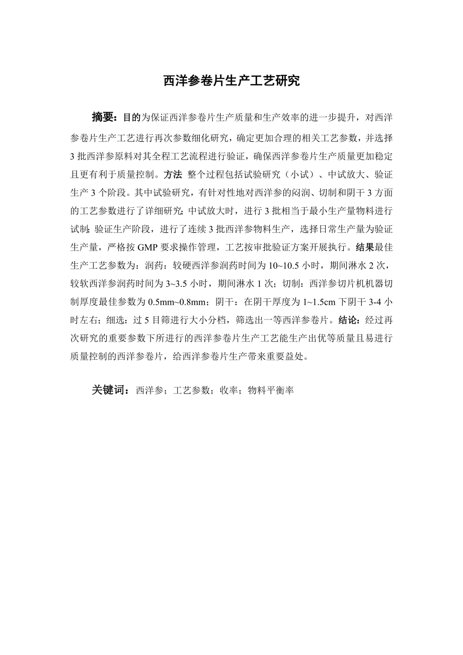 西洋参卷片生产工艺研究.doc_第1页