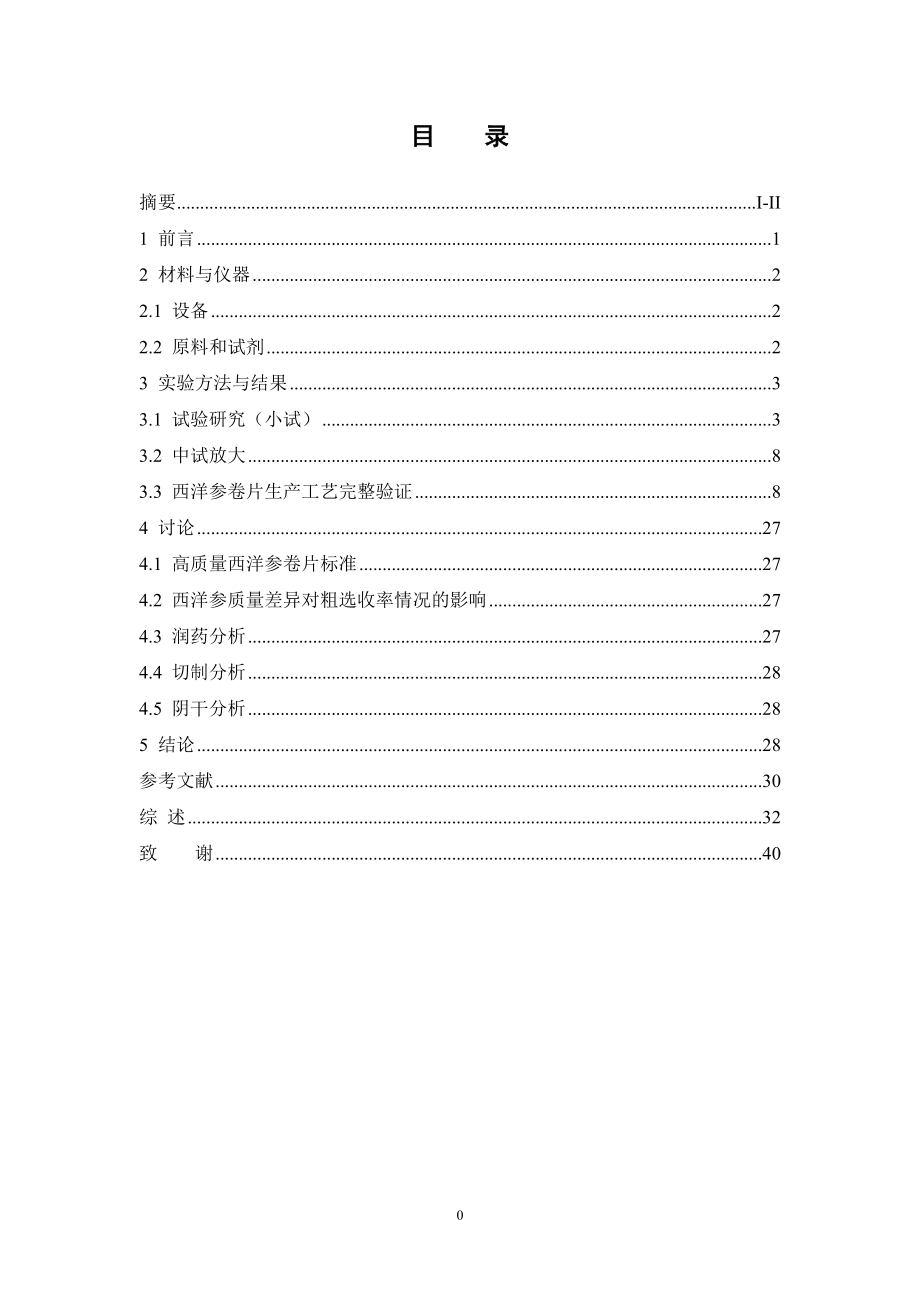 西洋参卷片生产工艺研究.doc_第3页