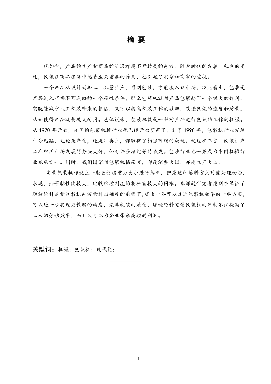 一种螺旋给料定量包装机本体设计.doc_第1页