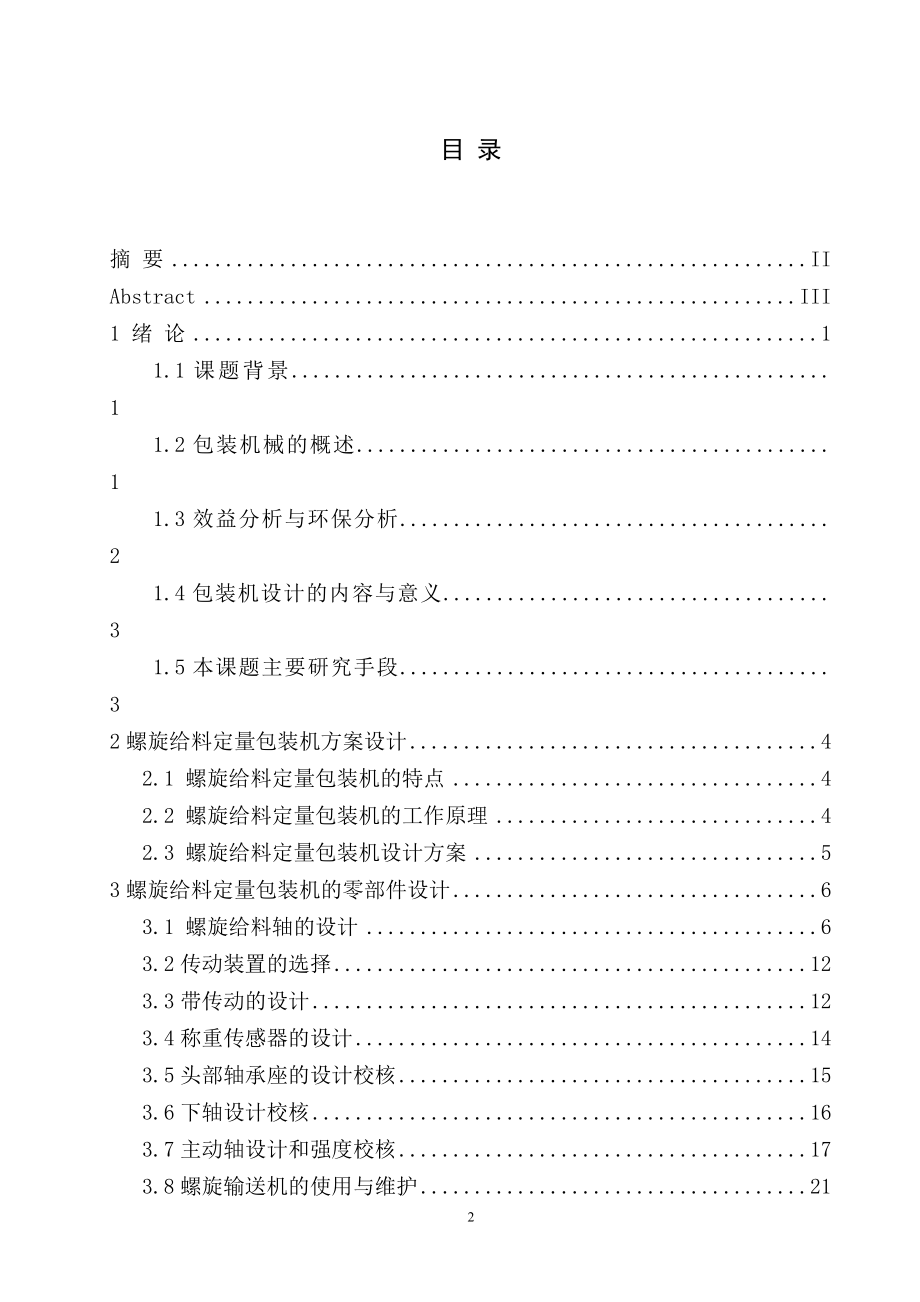 一种螺旋给料定量包装机本体设计.doc_第3页