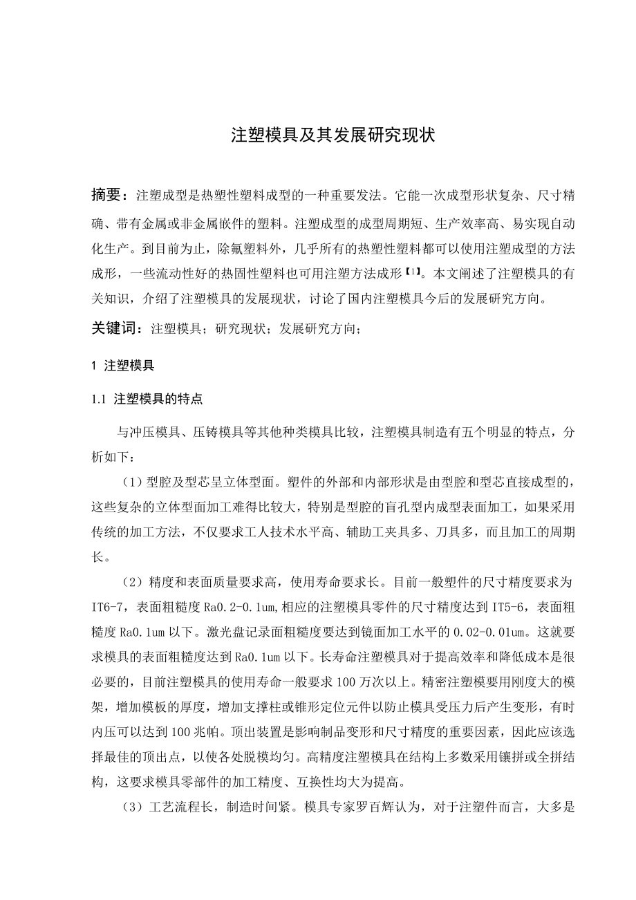 文献综述-注塑模具及其发展研究现状.doc_第1页