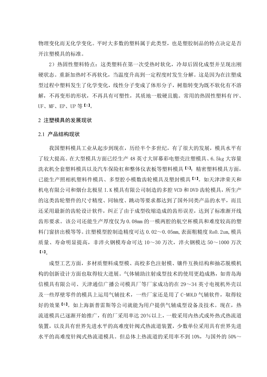 文献综述-注塑模具及其发展研究现状.doc_第3页